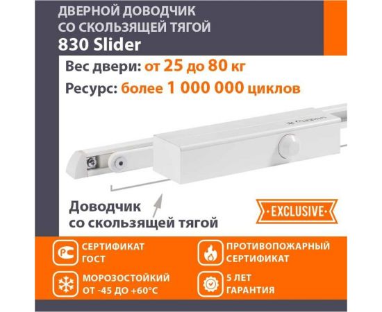 Дверной доводчик НОРА-М 830 Slider скользящая тяга, для дверей до 80 кг, белый 18837 – изображение 4