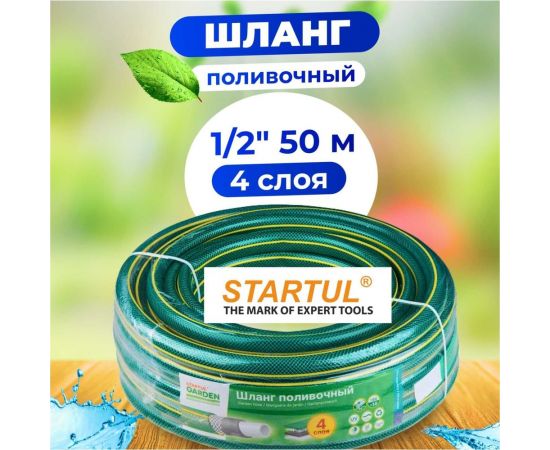 Поливочный шланг STARTUL Garden 1/2"", 50 м ST6201-1/2-50 – изображение 4