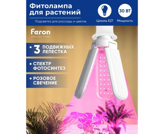 Светодиодная лампа FERON 3-х лепестковая LB-7000 E27 30W красно-синий спектр, 48444 – изображение 12