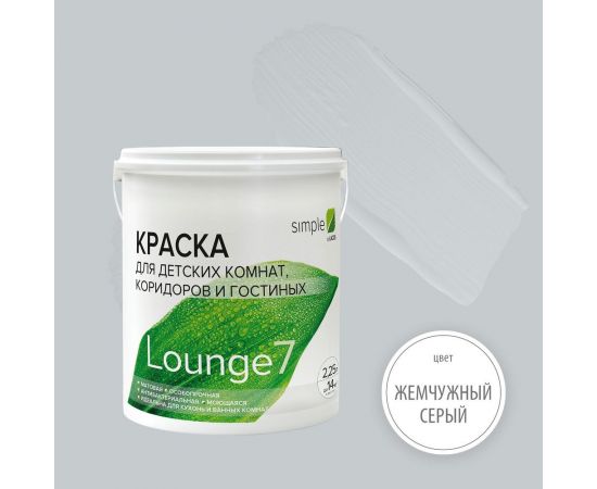Краска для кухонь и ванных комнат Simple Лаунж 7 база А (2,25 л) цвет 8258 9WAQTZTZE4 