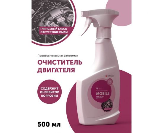 Очиститель двигателя, средство для мойки Complex Mobile 0.5 л 111805ст – изображение 2