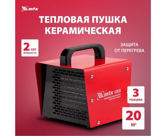 Тепловая керамическая пушка MTX SHCL-2000, квадратная, 230 В, 125 м3/ч, 1/2 кВт 96402 – изображение 5
