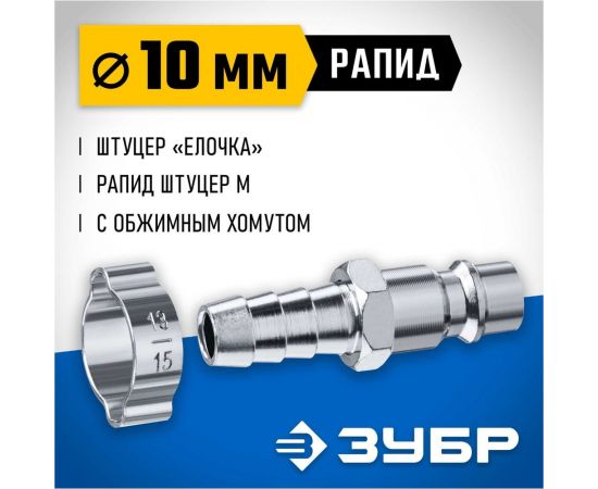 Переходник ЗУБР Профессионал штуцер ""елочка"" 10 мм - рапид штуцер, с хомутом 64918-10 – изображение 3