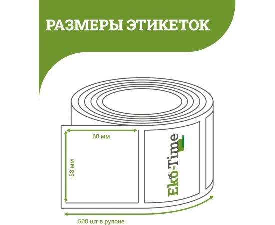 Термоэтикетка ООО Эко Тайм 58х60 мм, 500шт./ролик, ТермоТоп, втулка 40 мм 4687203669577 – изображение 2