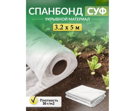 Укрывной материал спанбонд суф (3.2x5 м; 30 г/кв.м; белый) Доминар V23882 – изображение 9
