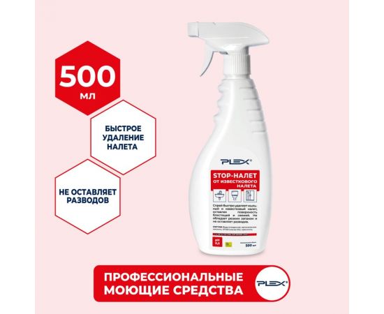 Спрей-удалитель известкового и мыльного налета PLEX 500 мл УТ000005688 – изображение 4