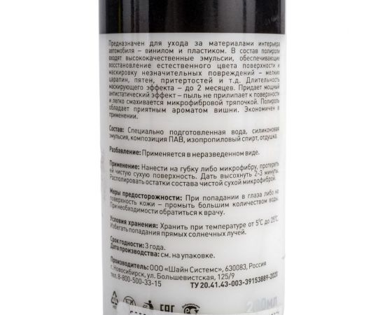 Матовый полироль для пластика салона Shine systems VinylMatt Cherry, 200 мл SS864 – изображение 2