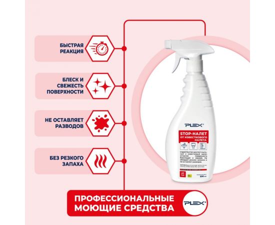 Спрей-удалитель известкового и мыльного налета PLEX 500 мл УТ000005688 – изображение 2