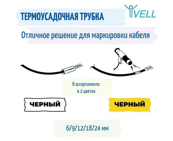 Термоусадочная трубка Vell HSE-611 Brother, 6 мм, черный на желтом 319988 – изображение 5