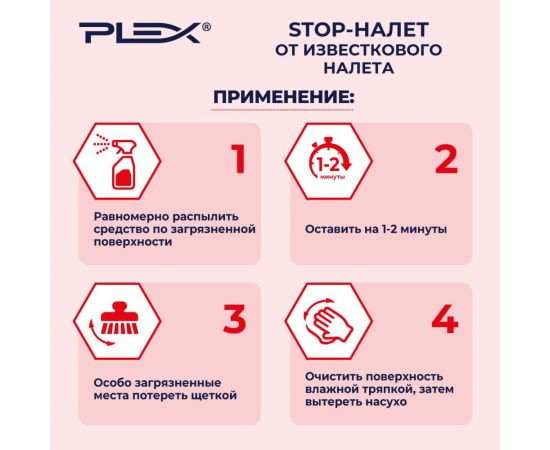 Спрей-удалитель известкового и мыльного налета PLEX 500 мл УТ000005688 – изображение 3