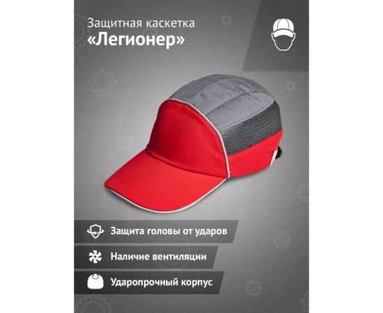 Защитная каскетка Ампаро Легионер красно-серая 126920 – изображение 13
