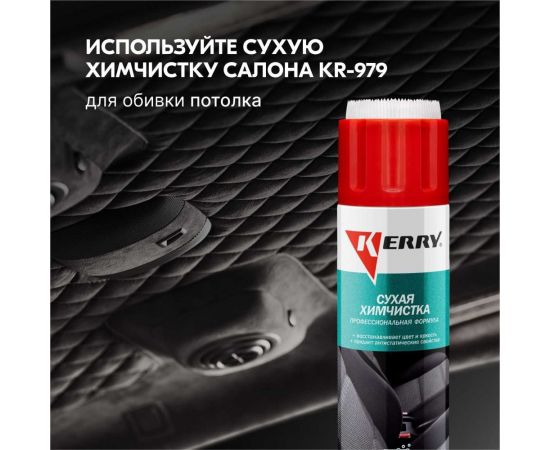 Очиститель велюра и обивки салона KERRY пенный, аэрозоль 335 мл 11604801 – изображение 2