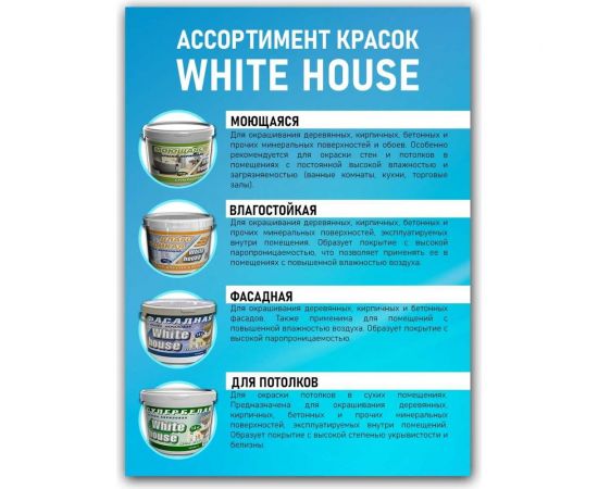 Фасадная краска White House (7 кг; морозоустойчивая) 13619 – изображение 3