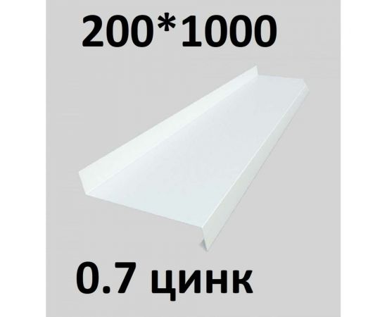 Отлив металлический ПРОФМЕТСТИЛЬ (0,7 мм, 1000х200 мм, белый) 693 – изображение 2