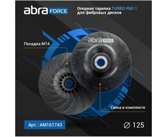 Опорная тарелка под фибровый круг Turbo Pad 1 125 мм Abraforce АМ161743 – изображение 3