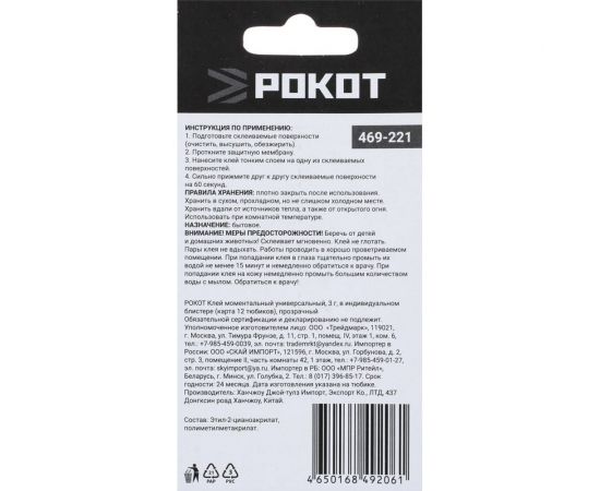 Универсальный моментальный клей РОКОТ 3 г, в индивидуальном блистере 469-221 – изображение 2