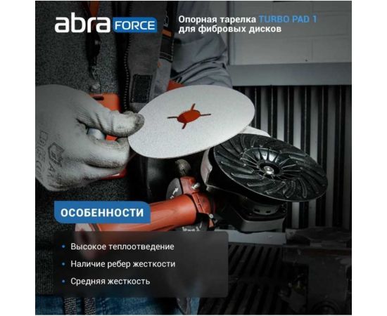 Опорная тарелка под фибровый круг Turbo Pad 1 125 мм Abraforce АМ161743 – изображение 4