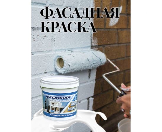 Фасадная краска White House (7 кг; морозоустойчивая) 13619 – изображение 8
