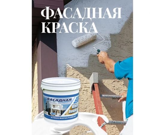 Фасадная краска White House (7 кг; морозоустойчивая) 13619 – изображение 7