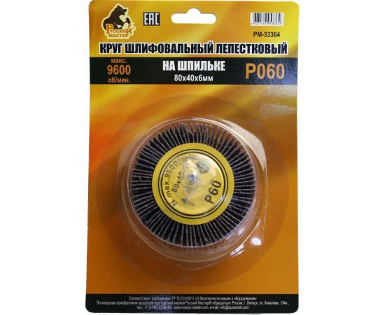 Круг шлифовальный лепестковый на шпильке (80х40х6 мм; P60) Русский Мастер РМ-53364 