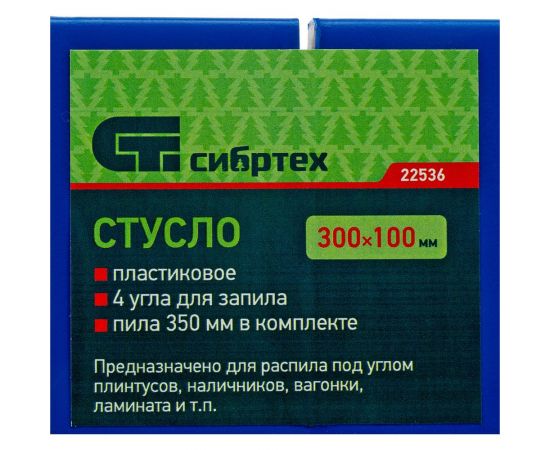 Пластиковое стусло + пила 350мм, синее, 4 угла для запила СИБРТЕХ 22536 – изображение 7