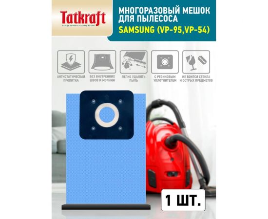 Пылесборник многоразовый для пылесосов Samsung Tatkraft 13889 – изображение 5