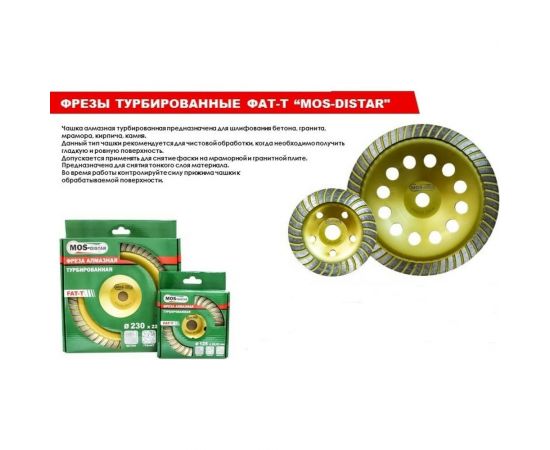 Фреза алмазная Turbo Extra ФАТ-Т 230х4.5х22.23 мм MOS-DISTAR MS-FATT230 – изображение 2