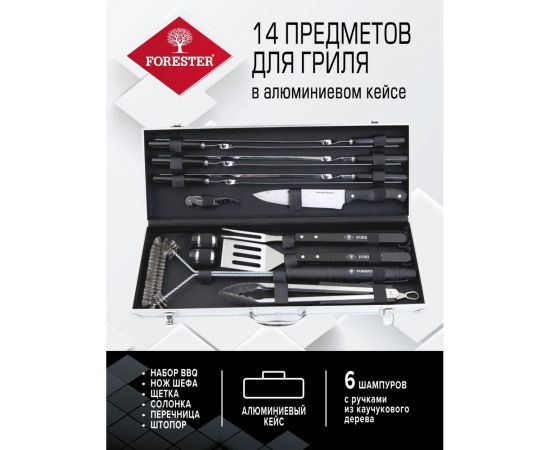 Набор для гриля Forester 14 предметов в алюминиевом кейсе BBQ-14 – изображение 2