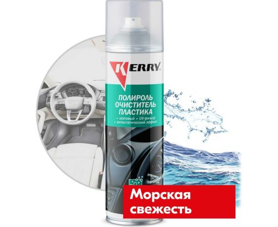 Пенный полироль-очиститель KERRY пластика салона, с матовым эффектом, морская свежесть, 335 мл 11604741 – изображение 7