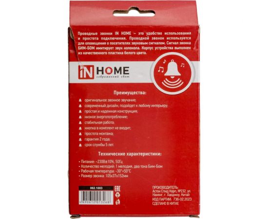 Проводной звонок IN HOME ЗП-3 Бим-Бом, электромеханический, белый 4690612013268 – изображение 3