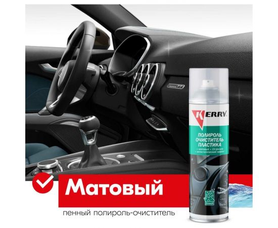 Пенный полироль-очиститель KERRY пластика салона, с матовым эффектом, морская свежесть, 335 мл 11604741 – изображение 6