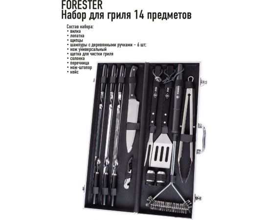 Набор для гриля Forester 14 предметов в алюминиевом кейсе BBQ-14 – изображение 3