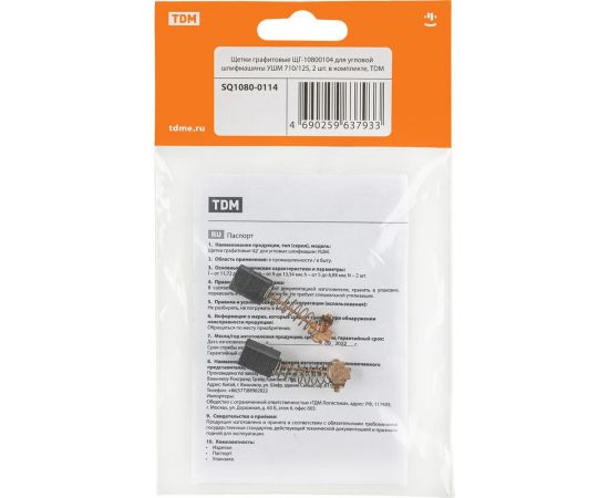 Щетки графитовые щг-10800104 2 шт для угловой шлифмашины ушм 710/125 TDM SQ1080-0114 – изображение 3