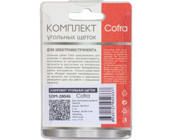 Комплект угольных щеток для электроинструмента, 2 шт COFRA SDM-28046 – изображение 2