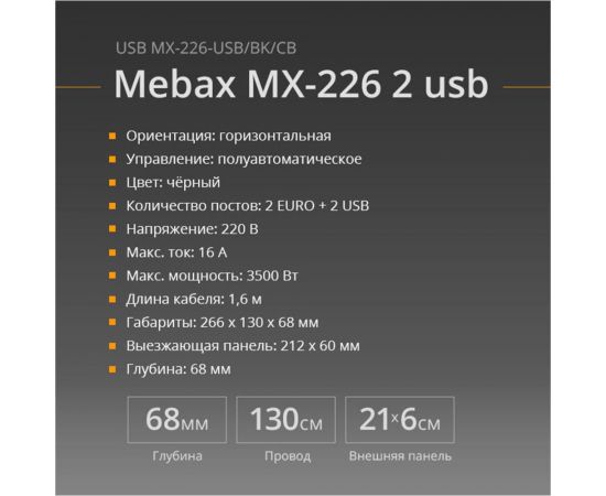 Блок розеток Mebax MX-226 2 секции, чёрный, полуавтоматический, 212x60мм, 2 USB, с кабелем питания 00-00001339 – изображение 2