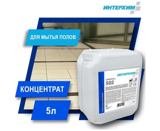 Усиленное средство для поломоечных машин ИНТЕРХИМ 502 5 л ih50250 – изображение 2
