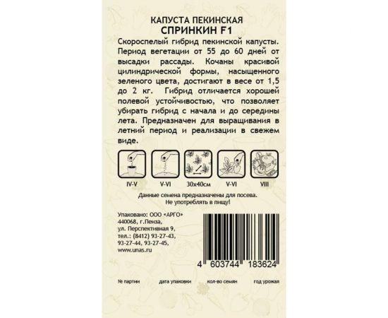 Семена САДОВИТА Капуста пекинская Спринкин F1 10 семечек 00132365 – изображение 2