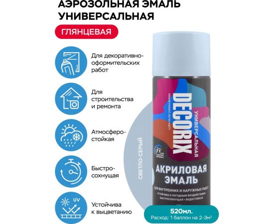 Аэрозольная акриловая эмаль Decorix (универсальная; светло-серый; 520 мл) 0101-27 DX – изображение 2