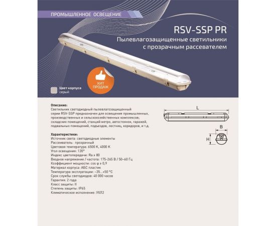 Светодиодный пылевлагозащищенный светильник RSV прозрачный аналог ЛСП RSV-SSP-36W-6500K-IP65 PR 100023 – изображение 2