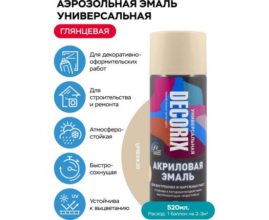 Аэрозольная акриловая эмаль Decorix (универсальная; бежевый; 520 мл) 0101-33 DX – изображение 2