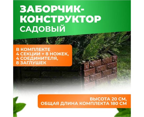 Декоративный садовый заборчик-конструктор ГеоПластБорд шоколад 106 – изображение 2