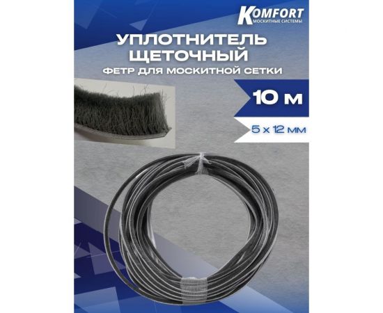 Фетр уплотнитель для москитных сеток KOMFORT москитные системы щеточный, серый, 5x12 мм, 10 м ФСДЛ10 – изображение 4