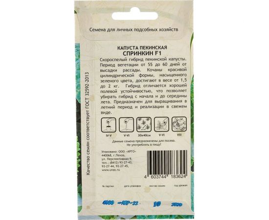 Семена САДОВИТА Капуста пекинская Спринкин F1 10 семечек 00132365 – изображение 4