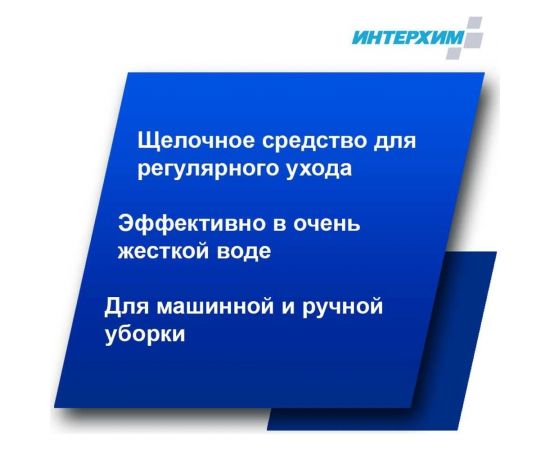 Усиленное средство для поломоечных машин ИНТЕРХИМ 502 5 л ih50250 – изображение 4
