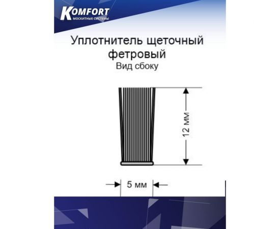 Фетр уплотнитель для москитных сеток KOMFORT москитные системы щеточный, серый, 5x12 мм, 10 м ФСДЛ10 – изображение 3