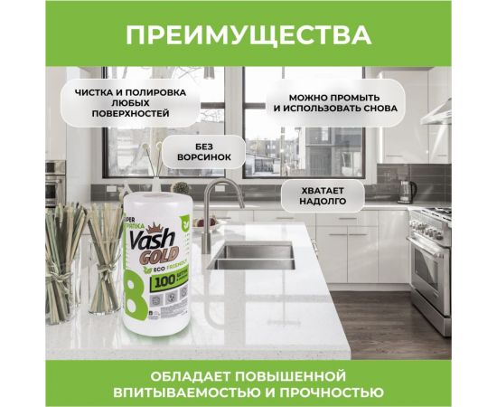 Тряпка для ежедневной уборки VASH GOLD "Eco Friendly" 100 листов в рулоне 307895 – изображение 7