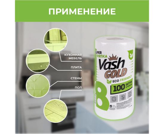 Тряпка для ежедневной уборки VASH GOLD "Eco Friendly" 100 листов в рулоне 307895 – изображение 5