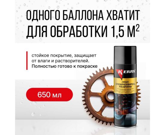 Грунт-преобразователь ржавчины KERRY KR-973 11606162 – изображение 2