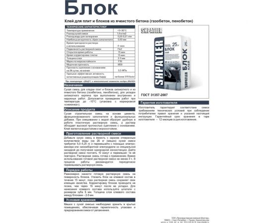 Клей для укладки пеноблоков ШПАТЛЕР Блок белый, 25 кг Ш00025 – изображение 2