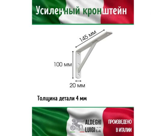 Усиленный кронштейн ALDEGHI LUIGI SPA 145х100х20х4 мм, оцинкованный, цвет: белый 2579VB15 – изображение 2